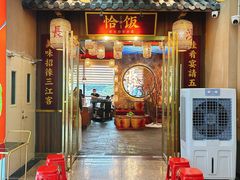 -恰饭·老长沙市井菜 (天河客运站店)
