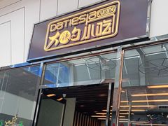 门面-大铁勺新津菜(东丽阳光新业广场店)