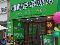 -舞素卷菜煎饼.糁汤(万达金街店)