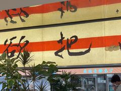 -桂满陇·蟹黄小笼汤包(中山公园店)