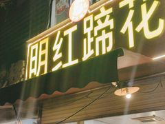 -明红蹄花(糍粑店街店)