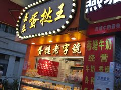 门面-嘉乐蛋挞王(文明分店)