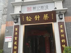 门面-松针蔡记蒸饺(花园路店)