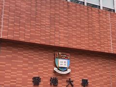 -香港大学