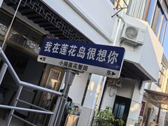 -小陆莲花蟹园农家乐(莲花岛店)