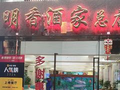-明香海鲜酒家(华强北店)