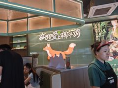 -狐狸爱上椰子鸡(滨江星光大道店)