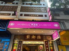 -点都德(聚福楼店)