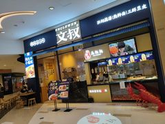 门面-文叔·湖北名小吃·小龙虾(华强北店)