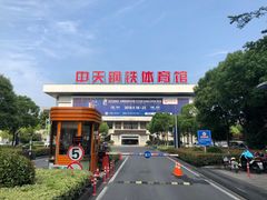 -中天钢铁体育馆(南一门店)