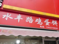 -水丰路鸡蛋饼