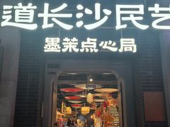 -墨茉点心局(万家丽店)