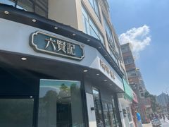 -六贤记(文三店)