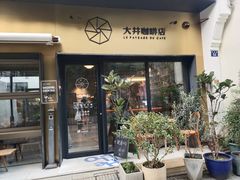 门面-大井咖啡店(大井巷店)
