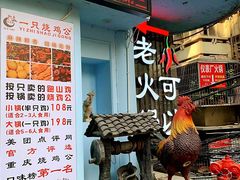 -一只烧鸡公(解放碑店)