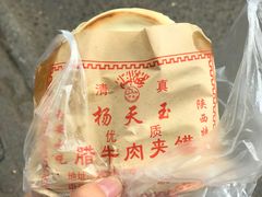 -杨天玉腊牛羊肉