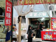 门面-小球滚滚湘菜馆·烤鱼·口味虾(太平街店)