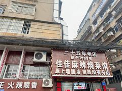 -佳佳麻辣烧菜馆