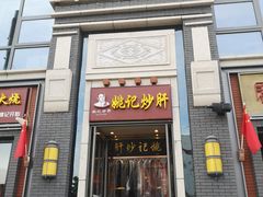 门面-姚记炒肝店(簋街店)