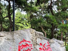 -玲珑塔公园