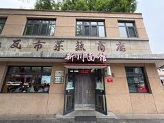 -华天新川面馆(缸瓦市店)
