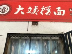 -大姨捞面(新安花园店)