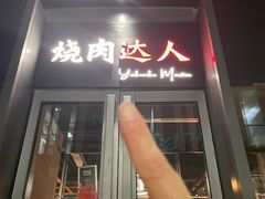 -烧肉达人•炭火烧肉(新天地店)