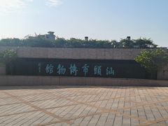-汕头市博物馆