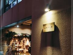 门面-山形面包店