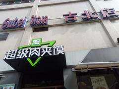 -家乐福(古北店)