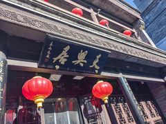 -天兴居(鲜鱼口街店)