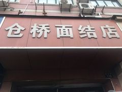 门面-仓桥面结店