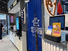 -TACO STAR 塔可星(下沙宝龙店)