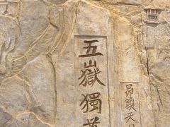 -徂徕山森林康养度假谷温泉
