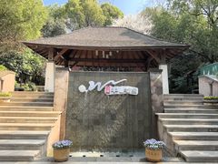 -天目湖涵田半山温泉