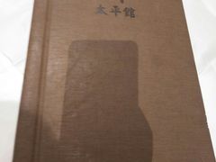 -太平馆西餐厅(北京路店)