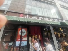 -小潘记鸭血粉丝汤
