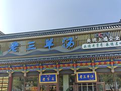 -老三羊汤【北兴隆街店】