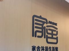 -家舍沐浴生活馆