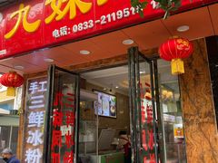 门面-嘉州九妹凤爪(乐山总店)