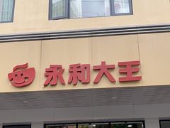 -永和大王(宜山店)