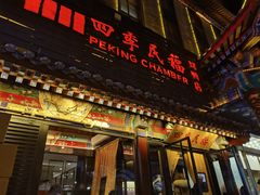 -四季民福烤鸭店(王府井东安门店)