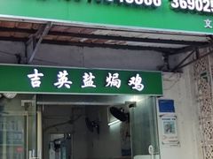 -吉英盐焗鸡(文中路店)