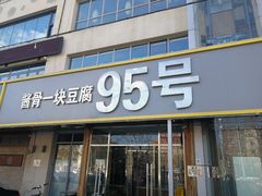 门面-95号酱骨·一块豆腐(展春园西路店)