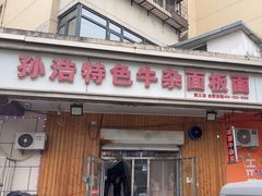 -孙浩特色牛杂面板面(华捷道店)