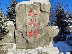 -北极村旅游风景区