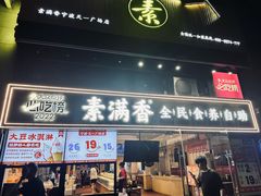 -素满香·食养自助(天一广场店)
