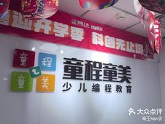 -童程童美·信息学竞赛·机器人编程·少儿编程(大钟寺校区)