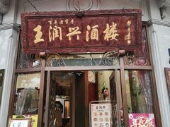 门面-皇饭儿·王润兴酒楼(河坊街店)