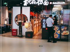 门面-和府捞面(方庄店)